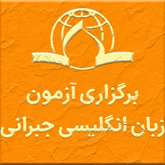 برگزاری آزمون زبان انگلیسی جبرانی مقطع دکتری در مرکز قم